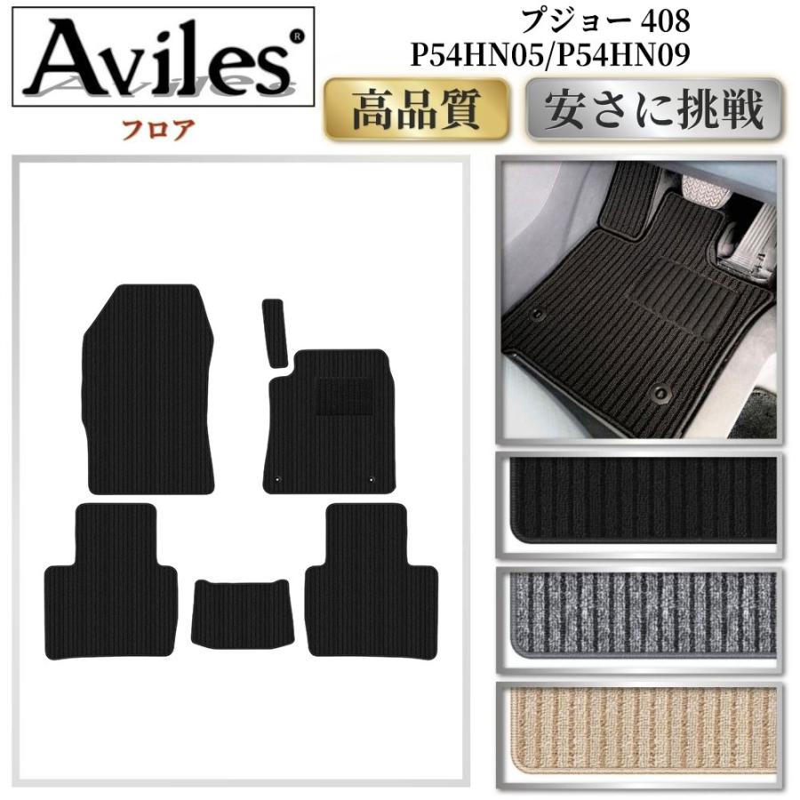 Aviles（アヴィレス） 408 P54 フロアマット「高品質で最安値に挑戦