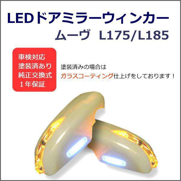 ムーヴ L175 / L185 LED ウィンカー ドアミラー 左右セット 交換式　塗装込み｜surprise-parts