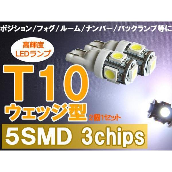 12V 高輝度 T10ウェッジ型 LED球 5SMD ホワイト 2個1セット【当日発送】｜surprise-parts