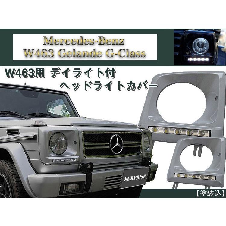 Gクラス　ヘッドライトカバー　W463 W463 ゲレンデ用 デイライト ヘッドライトカバー 塗装込 : アヴィレス
