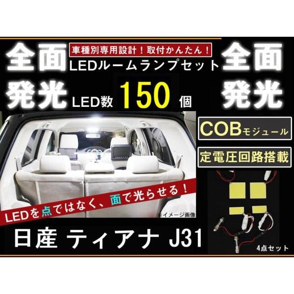 日産 ティアナ専用 J31 全面発光LEDルームランプ 4p｜surprise-parts