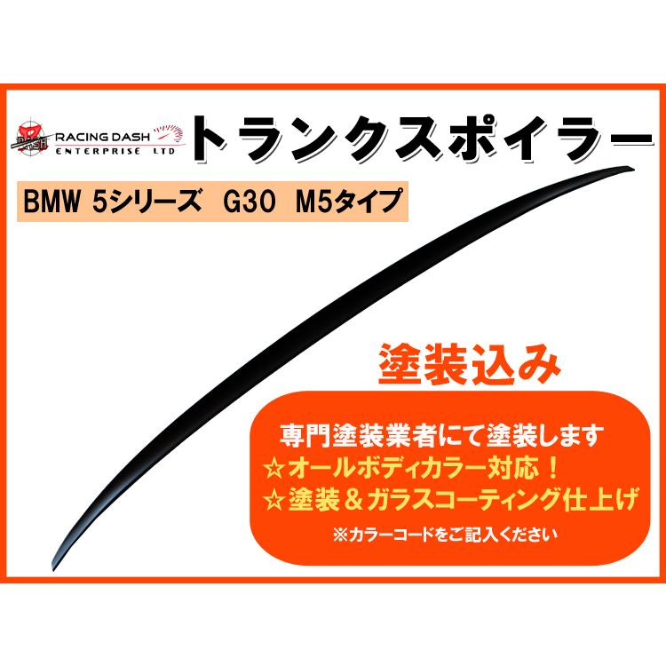 BMW 5シリーズ G30 セダン M5タイプ H29.02-【トランクスポイラー】【塗装込み 送料無料】｜surprise-parts