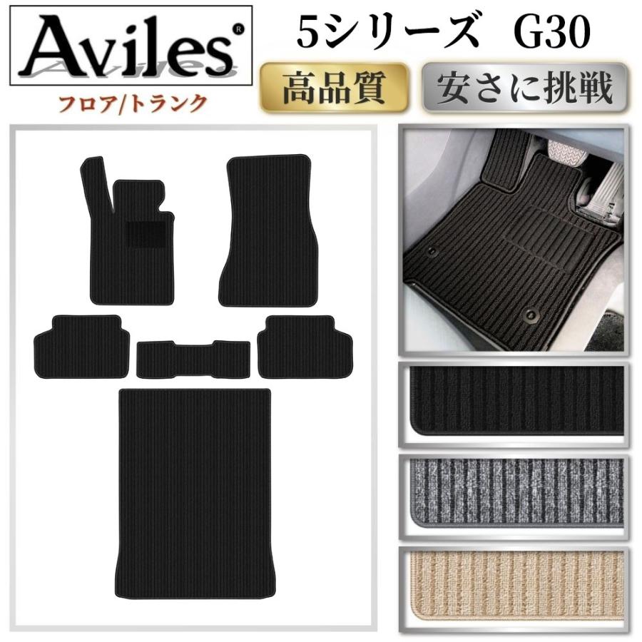 Aviles（アヴィレス） 5シリーズ G30 フロアマット + トランクマット