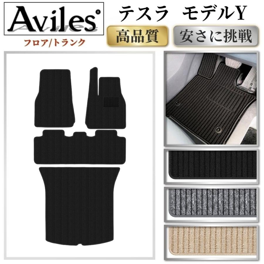 Aviles（アヴィレス） テスラ モデルY フロアマット + トランクマット