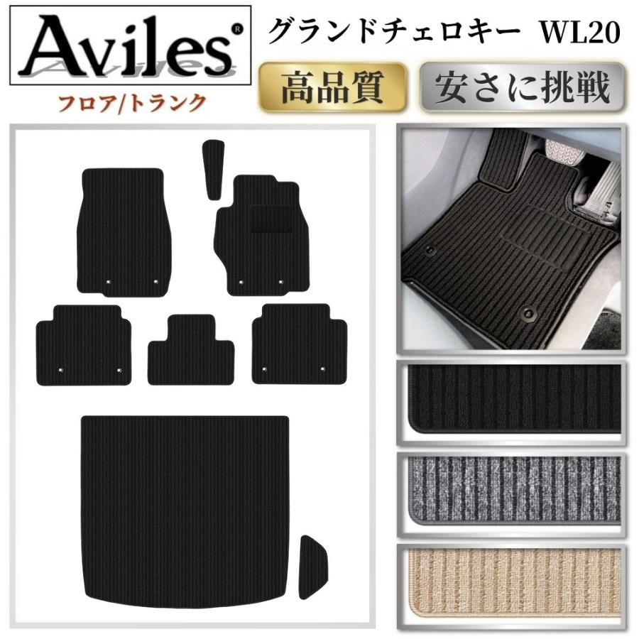Aviles（アヴィレス） 新型 グランドチェロキー WL20 フロアマット +