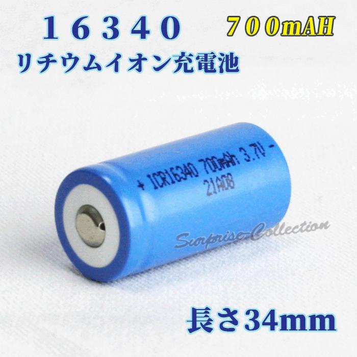 16340 リチウムイオン充電池 16340充電池 バッテリー 700mAh