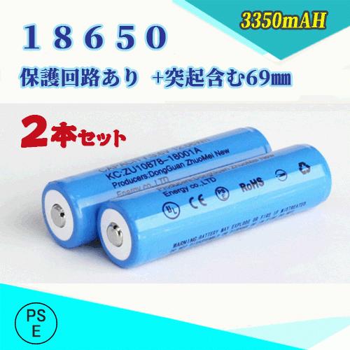 18650 リチウムイオン充電池 過充電保護回路付 バッテリー 69mm 最大46%OFFクーポン 2本セット 休日 PSE認証