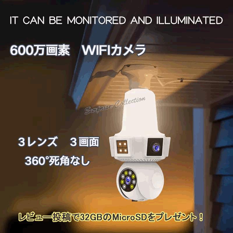 600万画素 電球型防犯カメラ ライト兼用 3レンズ3画面 子供