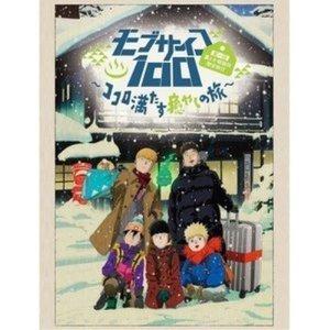 在庫一掃 Ova モブサイコ100 第一回霊とか相談所慰安旅行 ココロ満たす癒やしの旅 Blu Ray Blu Ray Cd ライナーノーツ 初回仕様版 安い Www Angkaalam Com