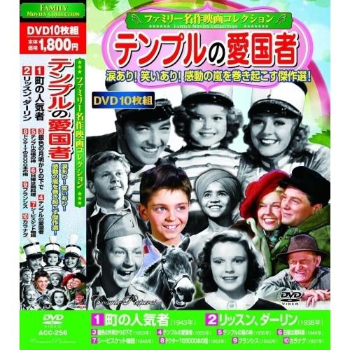Dvd 洋画 ファミリー名作映画コレクション テンプルの愛国者 Acc 256 サプライズweb 通販 Yahoo ショッピング