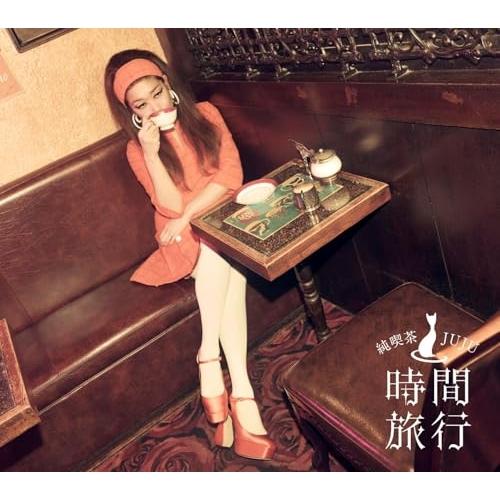 CD/JUJU/昭和洋楽 純喫茶JUJU「時間旅行」 (CD+DVD) (初回生産限定盤A)（Yahoo!・サプライズweb）