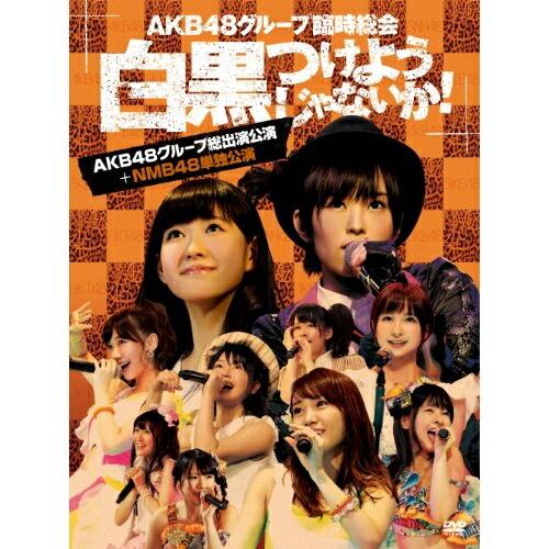 大流行中 Dvd Akb48 Akb48グループ臨時総会 白黒つけようじゃないか Akb48グループ総出演公演 Nmb48単独公演 最新人気 Nooitmeergrasmaaien Be