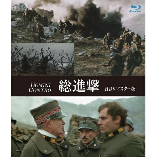 総進撃 HDリマスター版 ブルーレイ [Blu-ray] 取寄商品】BD/洋画/総進撃 HDリマスター版(Blu-ray
