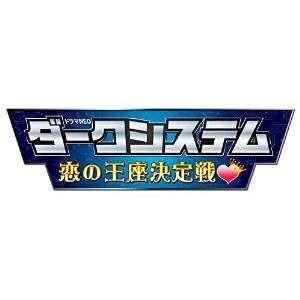 DVD/国内TVドラマ/ダークシステム 恋の王座決定戦 (本編ディスク3枚+特典ディスク1枚)【Pアップ