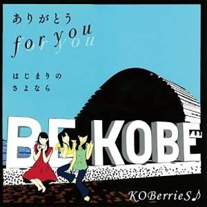 【取寄商品】CD/KOBerrieS♪/ありがとう for you/はじまりのさよなら (TYPE-D)｜surpriseweb
