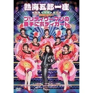 DVD/趣味教養/熱海五郎一座 新橋演舞場進出第二弾 爆笑ミステリー「プリティウーマンの勝手にボディガード」｜surpriseweb