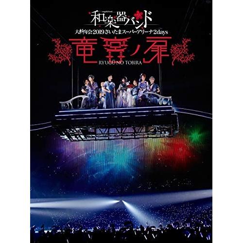 エイベックス - ヴィデオディスク/和楽器周波数帯域/和楽器周波数帯域 大新年会2019 さいたま百貨店競技場2days 〜竜宮ノ扉〜 (ヴィデオディスク(スマプラ相応う)) (押し並べて版) 音楽-邦画-DVD、映像ソフト