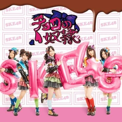 CD/SKE48/チョコの奴隷 (CD+DVD) (ジャケットB/TYPE-B) (通常盤/Type-B)｜surpriseweb