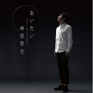 CD/林部智史/あいたい (通常スペシャル盤)（Yahoo!・サプライズweb）