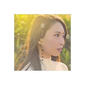 CD/増田有華/愛してたの (CD+DVD(スマプラ対応))｜surpriseweb