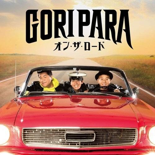 エイベックス CD/ゴリパラ(ゴリけん&パラシュート部隊)/オン・ザ