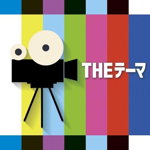 CD/シエナ・ウインド・オーケストラ/THEテーマ