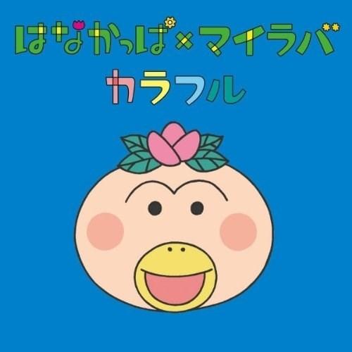 エイベックス（AVEX） CD/My Little Lover/はなかっぱ×マイラバ