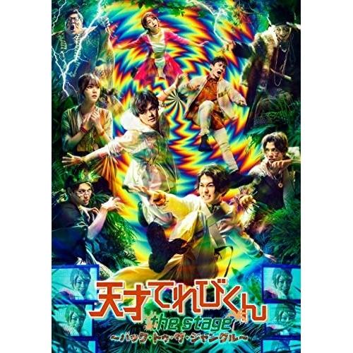 エイベックス - BD/余暇活動一般教養/輝かしい才能てれびくん the STAGE 〜バック・トゥ・ザ・ジャングル〜(Blu?ray) (本編レコード盤+排他的権利レコード盤)【P繰り上げる DVD、映像ソフト-その他
