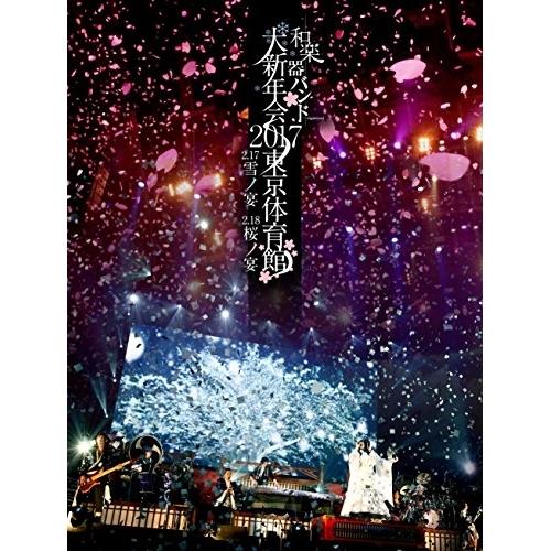 保存版 和楽器バンド 和楽器バンド 大新年会17 東京体育館 2 17雪ノ宴 2 18桜ノ宴 Blu Ray 2blu Ray スマプラ対応 初回生産限定版a お歳暮 Zoetalentsolutions Com