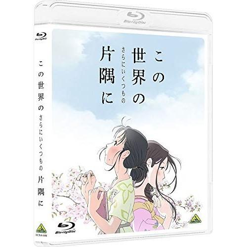 【取寄商品】BD/劇場アニメ/この世界の(さらにいくつもの)片隅に(Blu-ray) (通常版)｜surpriseweb