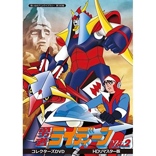正規激安 取寄商品 Dvd Tvアニメ 勇者ライディーン コレクターズdvd Vol 2 Hdリマスター版 サプライズweb 通販 Paypayモール 超歓迎 Www Cepici Gouv Ci