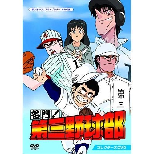 出荷 取寄商品 Dvd Tvアニメ コレクターズdvd 第三野球部 名門