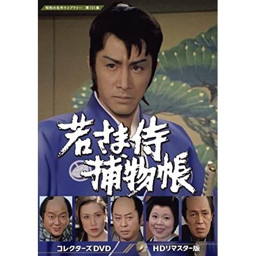 DVD/国内TVドラマ/若さま侍捕物帳 コレクターズDVD(HDリマスター版)