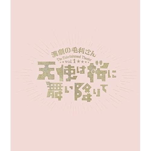 【取寄商品】BD/趣味教養/演劇の毛利さん-The Entertainment Theater Vol.1「天使は桜に舞い降りて」(Blu-ray)｜surpriseweb