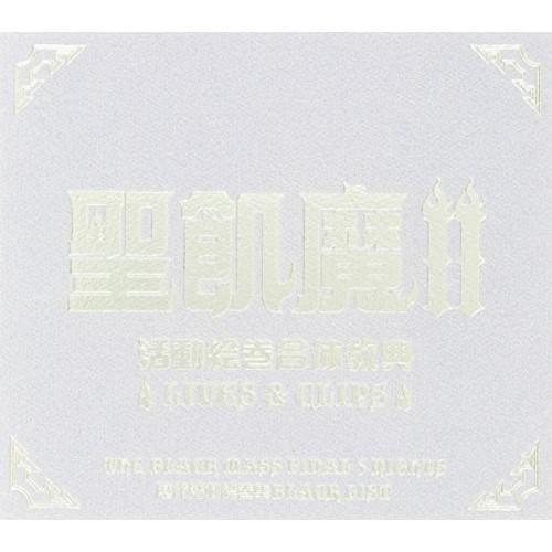 DVD/聖飢魔II/聖飢魔II活動絵巻合体経典〜LIVES&CLIPS〜