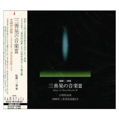 取寄商品】CD/クラシック/三善晃の音楽III 合唱作品集-2008年三善晃