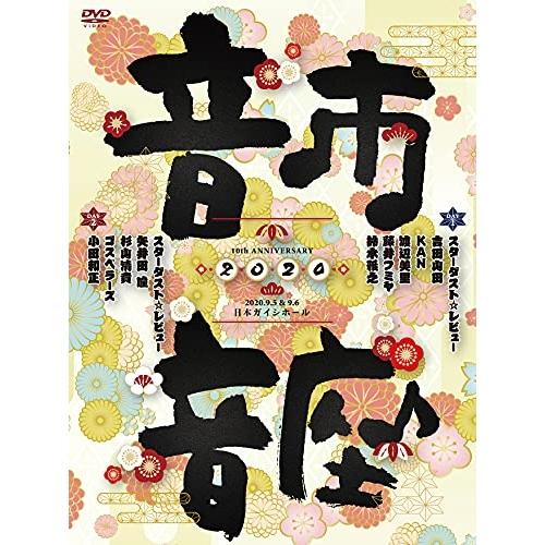 DVD/スターダスト☆レビュー/10th ANNIVERSARY 音市音座 2020【Pアップ