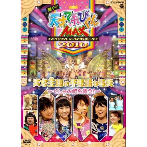 Dvd てれび戦士10 夏イベ 天才てれびくんmax スペシャル In Nhkホール 10 ホセ王国の不思議な弓矢 くしゃみ姫を救え サプライズweb 通販 Paypayモール