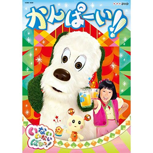 DVD/キッズ/いないいないばあっ! かんぱーい!!【Pアップ | 日本コロムビア