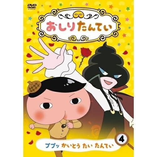 DVD/TVアニメ/おしりたんてい4 ププッ かいとう たい たんてい | 日本コロムビア