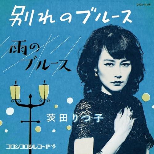 CD/茨田りつ子(菊地凛子)/別れのブルース（Yahoo!・サプライズweb）