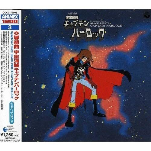 日本コロムビア CD/アニメ/交響組曲 宇宙海賊キャプテンハーロック (低