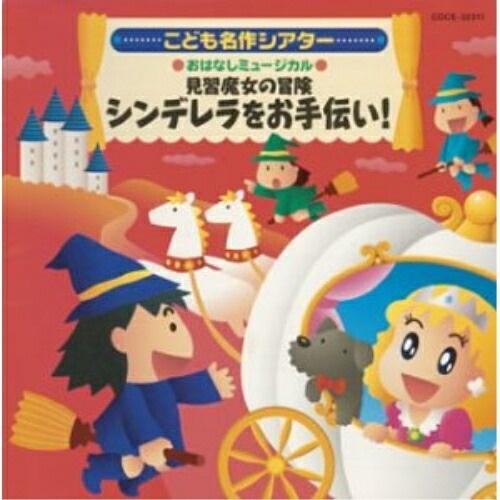 日本コロムビア CD/教材/はっぴょう会☆おゆうぎ会用CD こども名作