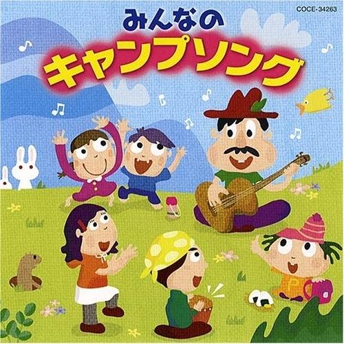 CD/教材/みんなのキャンプソング (手話のイラスト解説付) | 日本コロムビア