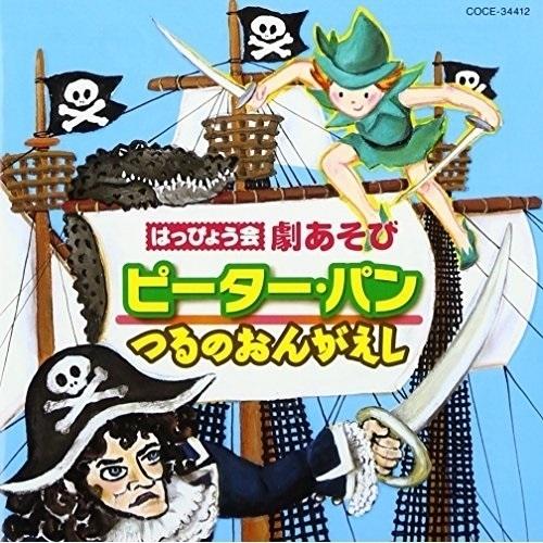CD/教材/はっぴょう会 劇あそび ピーター・パン/つるのおんがえし | 日本コロムビア