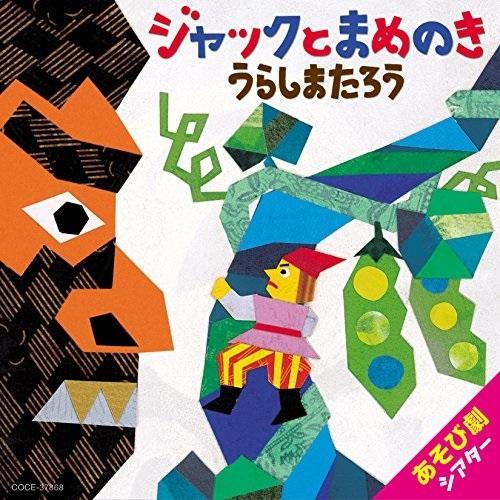 Cd 教材 はっぴょう会 藤本ともひこ 中川ひろたか あそび劇シアター ジャックと