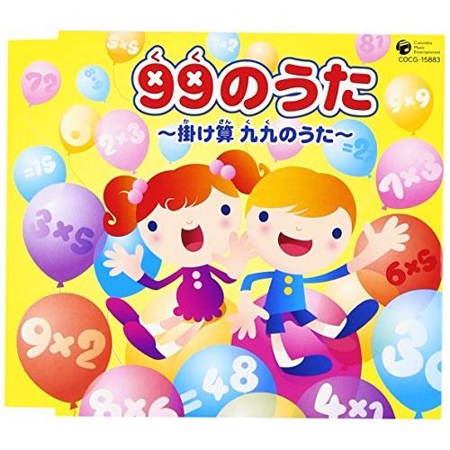 CD/教材/99のうた 〜掛け算 九九のうた〜（Yahoo!・サプライズweb）
