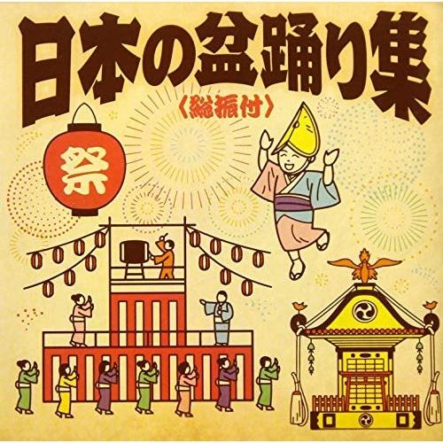 Cd 伝統音楽 日本の盆踊り集 総振付 最新アイテム