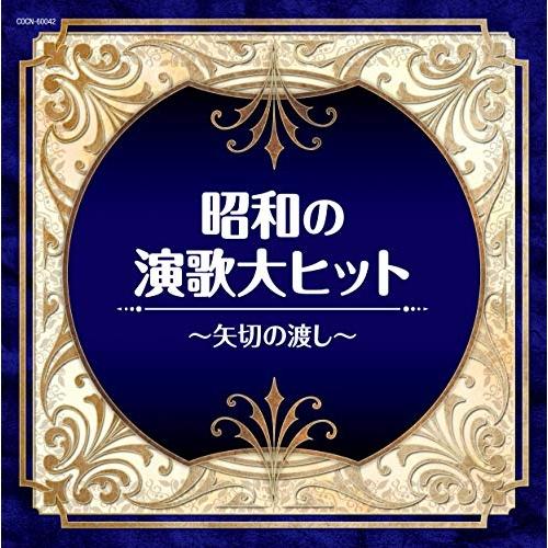 日本コロムビア CD/オムニバス/昭和の演歌大ヒット〜矢切の渡し