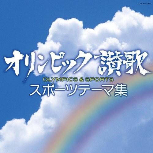１着でも送料無料 Cd オムニバス オリンピック讃歌 スポーツテーマ集 豪華な